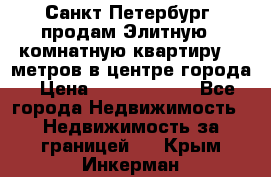 Санкт-Петербург  продам Элитную 2 комнатную квартиру 90 метров в центре города › Цена ­ 10 450 000 - Все города Недвижимость » Недвижимость за границей   . Крым,Инкерман